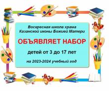 Открыт приём заявлений в воскресную школу на 2023-2024 учебный год