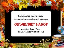 Открыт приём заявлений в воскресную школу на 2024-2025 учебный год